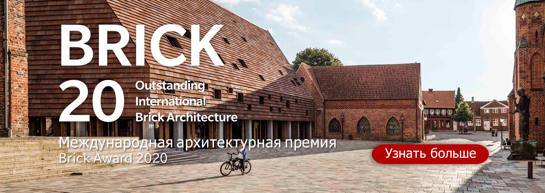 Архитектурная премия Wienerberger Brick Award 2020