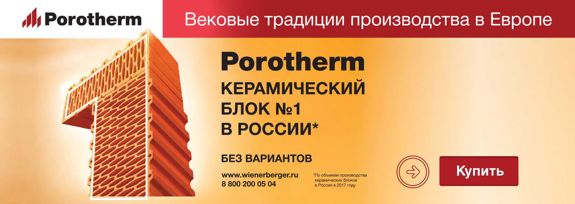 Porotherm.Керамический блок №1 в России