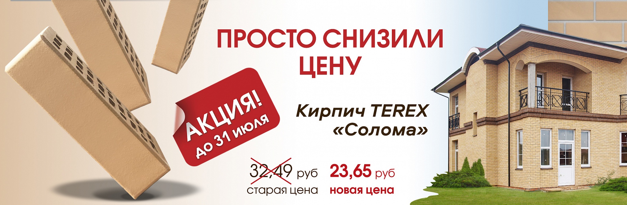 Акция на Солому TEREX
